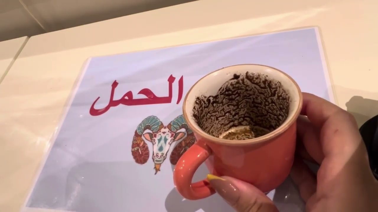 فنجان برج الحمل … بشاير وفرحه علي الأبواب 😃 عايز يوقعك بس انت ذكي