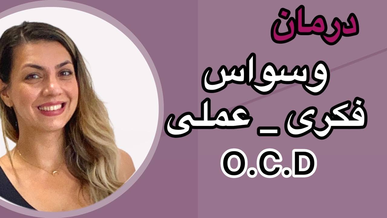 علائم، علل و درمان وسواس فکری-عملی#وسواس #ocd