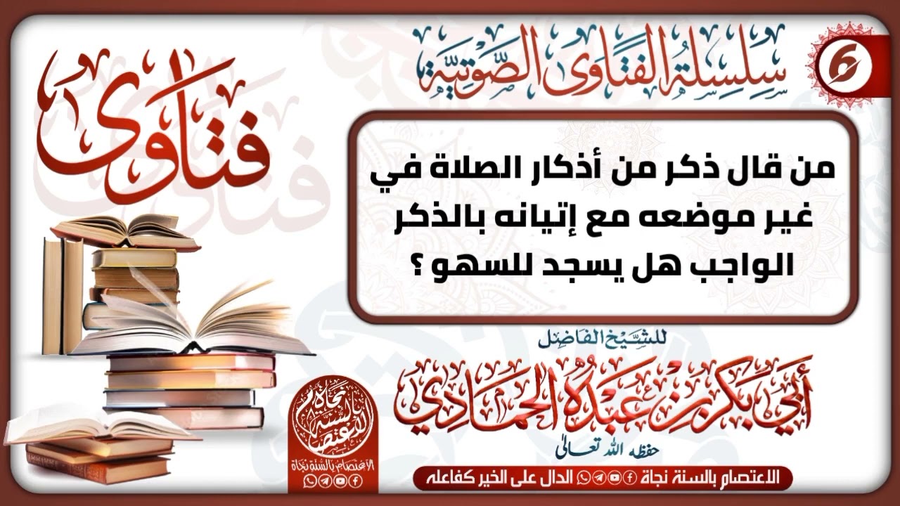 من قال ذكر من أذكار الصلاة في غير موضعه مع إتيان بذكر الواجب هل يسجد للسهو؟ الشيخ ابوبكر الحمادي