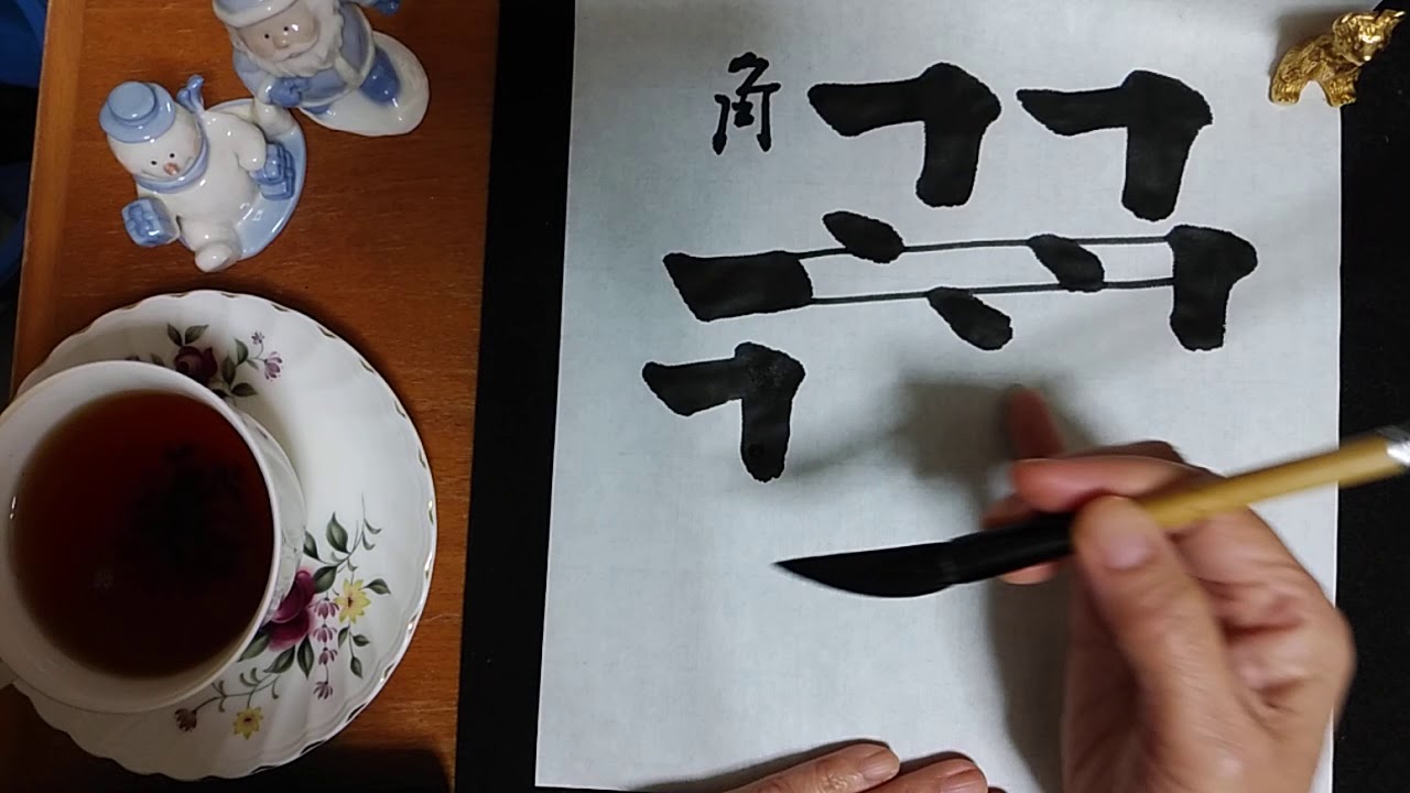 書道・基礎〔転折〕〔角〕の見方