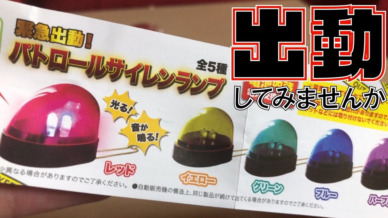 【ガチャガチャ】追いたい時ってファンファン鳴らせばいいんだね【緊急出動！パトロールサイレンランプ】