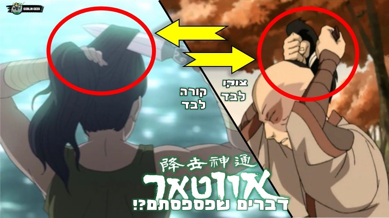 10 דברים שפספסתם בפרקים של אווטאר האגדה של קורה?!