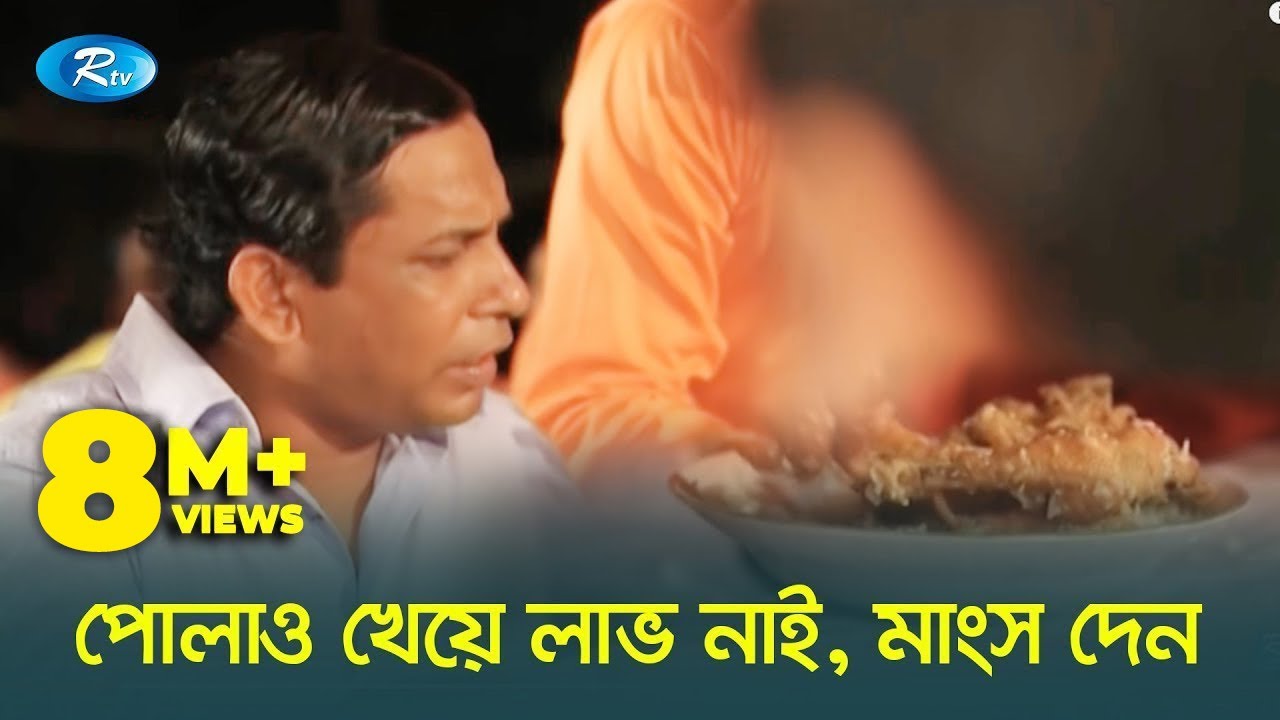 পোলাও খাইয়া লাভ আছে মাংস দেন 😂| প্রাণ খুলে হাসুন | Rtv Drama Funny Clips