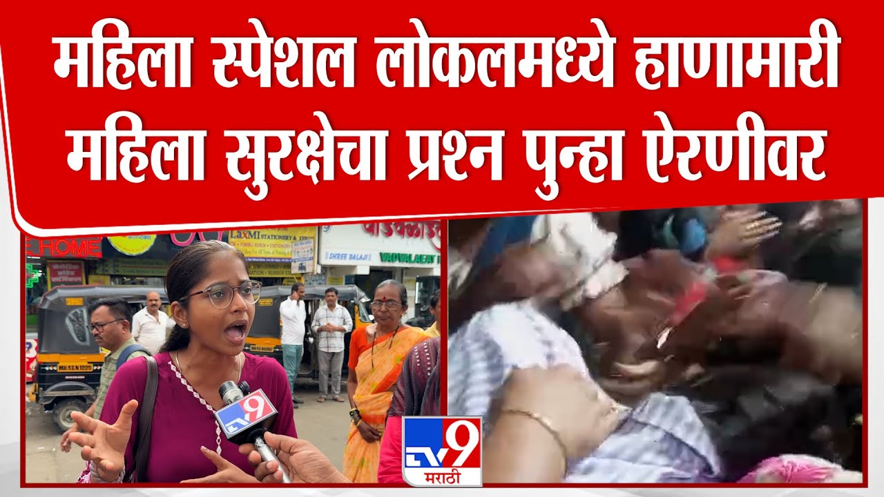 Palghar | महिला स्पेशल लोकलमध्ये हाणामारी महिला सुरक्षेचा प्रश्न ऐरणीवर