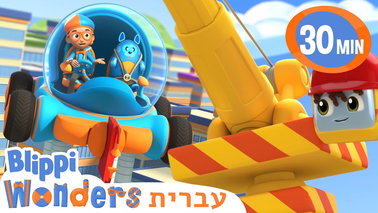 ההרפתקה של בליפי באתר הבנייה | קריקטורות בעברית לילדים | אנימה | @BlippiWonders - בליפי בעברית