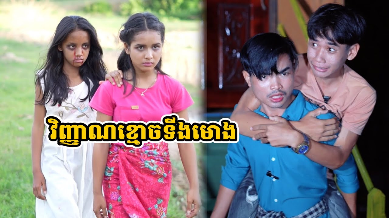 រឿង វិញ្ញាណខ្មោចទីងមោង