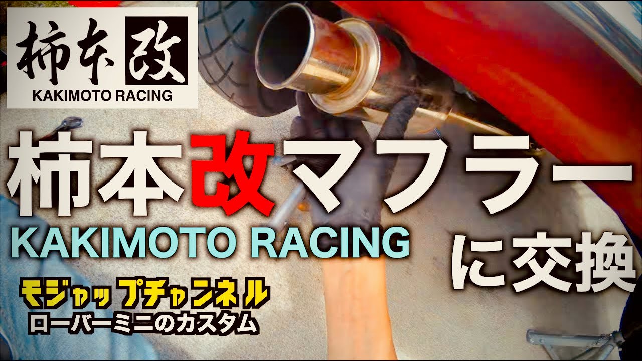 柿本改マフラーに交換【ローバーミニカスタム】【96年式MT1.3i】
