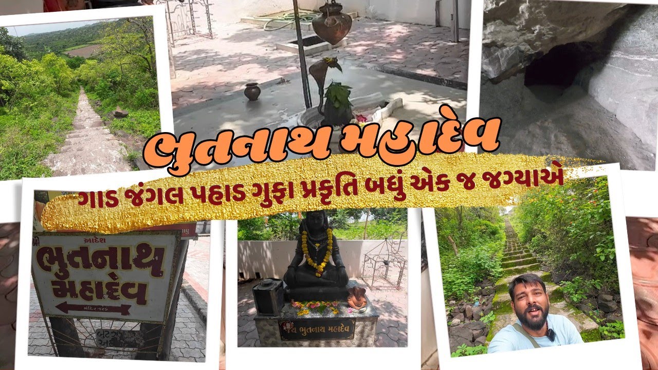 જંગલની વચ્ચે રહસ્યમય ભુતનાથ મહાદેવ | નાથ સંપ્રદાયનું પ્રાચીન સ્થાન