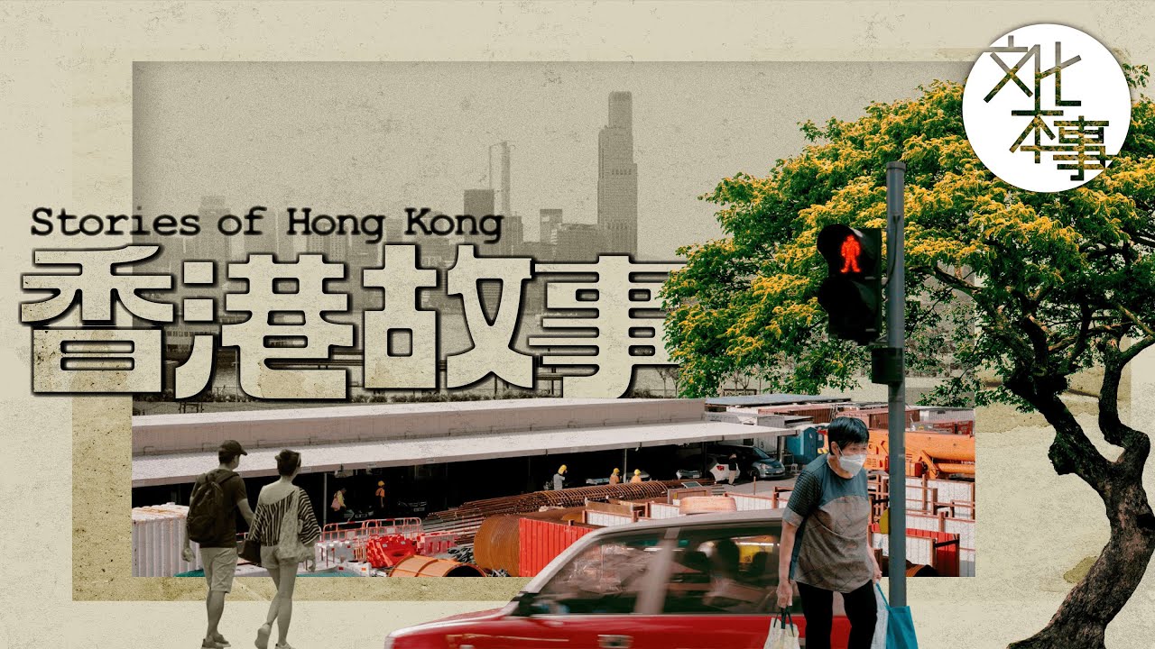 讀一點書｜香港故事：遠遠離她而去的人，還會時在心頭