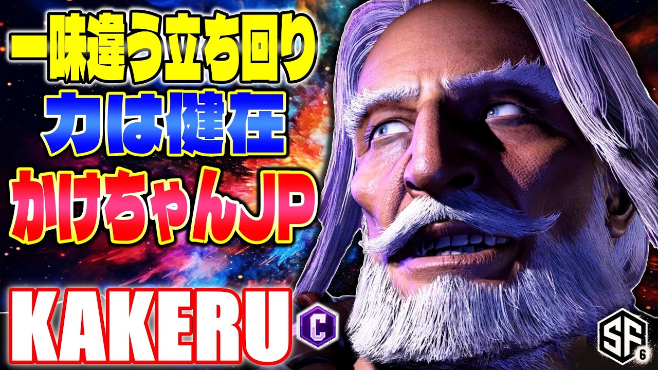 【スト6】一味違う立ち回り 力は健在 かけちゃんJP 翔 (JP) 【ストリートファイター6】