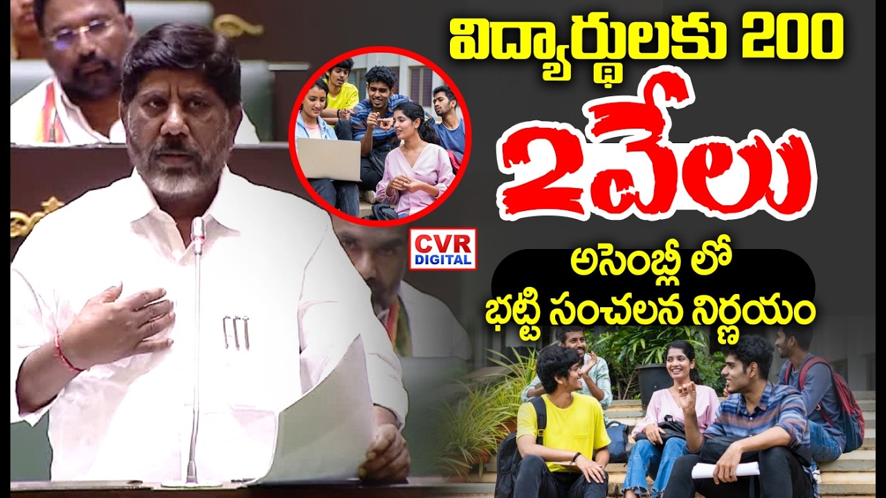 విద్యార్థులకు 2వేలు ..అసెంబ్లీ లో భట్టి సంచలన నిర్ణయం | Bhatti Vikramarka Speech | CVR Digital