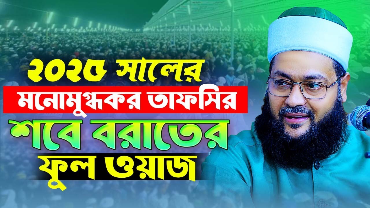 শবে বরাতের ফুল ওয়াজ। মনোমুগ্ধকর তাফসির। আব্বাসী ওয়াজ। মুফতি ড.  এনায়েতুল্লাহ আব্বাসী Hasan Media