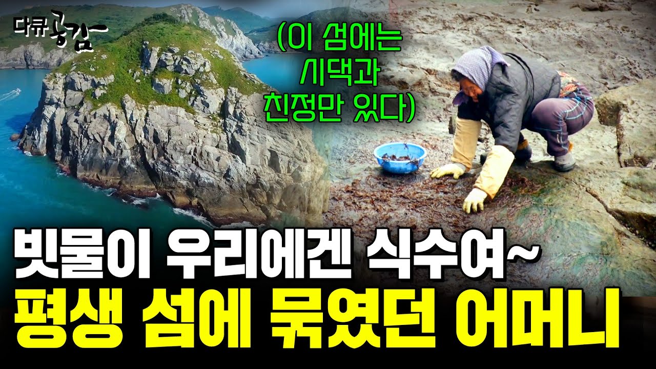 빗물이 식수인 작은 섬. 마을 전부 시댁 또는 친정인 작은 섬에는 평생 섬을 떠나지 못한 일곱 자식의 어머니가 있었다.. [다큐공감] | KBS 180811