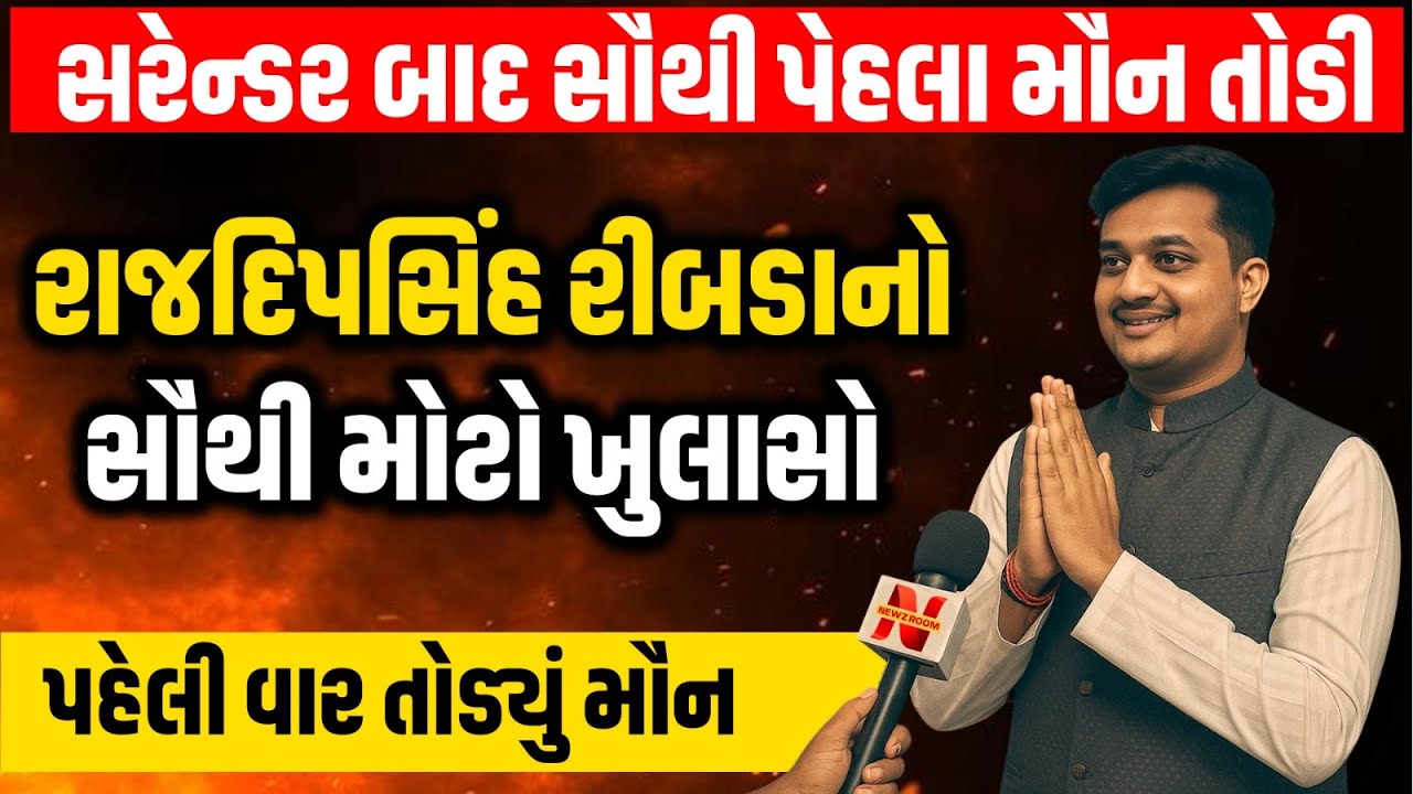 Gondal તાલુકા પોલીસ સામે સરેન્ડર બાદ સૌથી પેહલા મૌન તોડી Rajdeepsinh Ribda નો સૌથી મોટો ખુલાસો