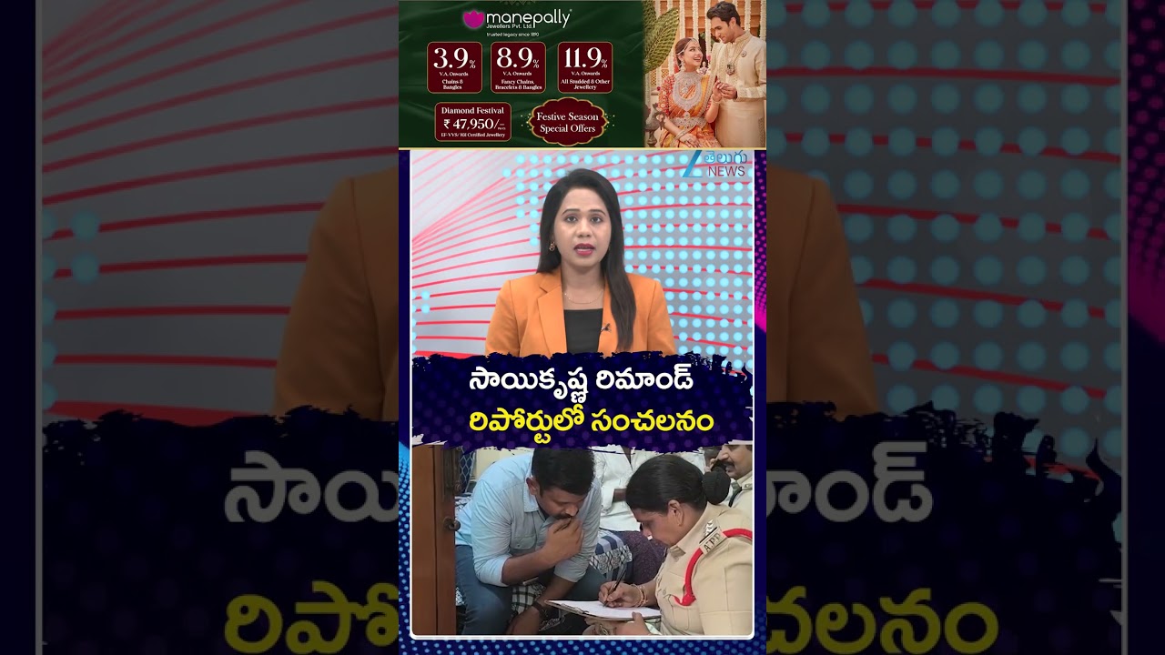 Sai Krishna Case Shocking Twist | సాయికృష్ణ రిమాండ్ రిపోర్టులో సంచలనం | Zee Telugu News