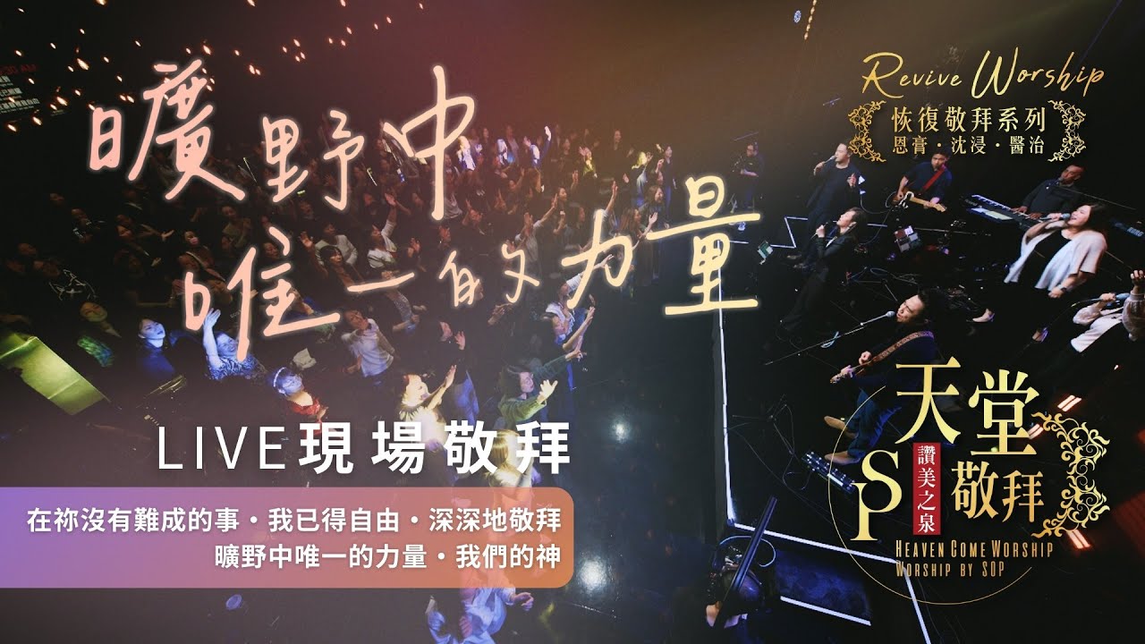||: 恢復敬拜系列【在祢沒有難成的事 / 我已得自由 / 深深地敬拜 / 曠野中唯一的力量 / 我們的神】｜讚美之泉《天堂敬拜 LIVE》
