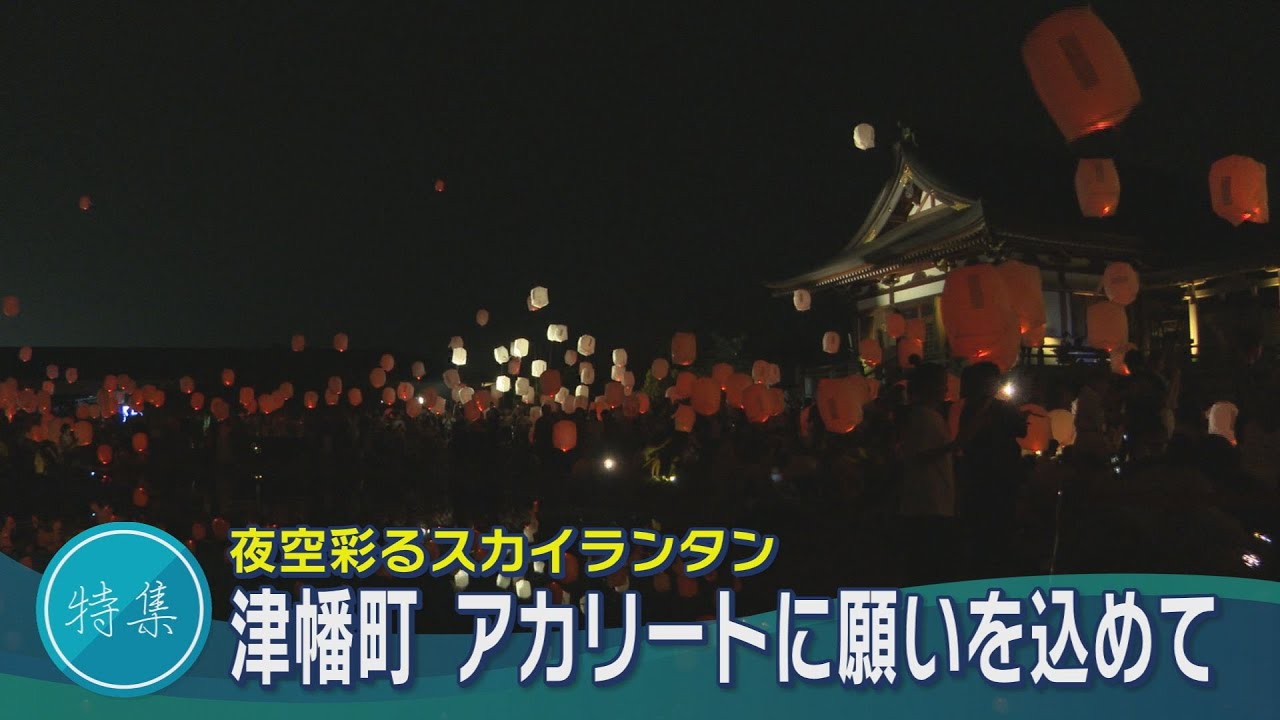 夜空彩るスカイランタン…津幡町・アカリート2024