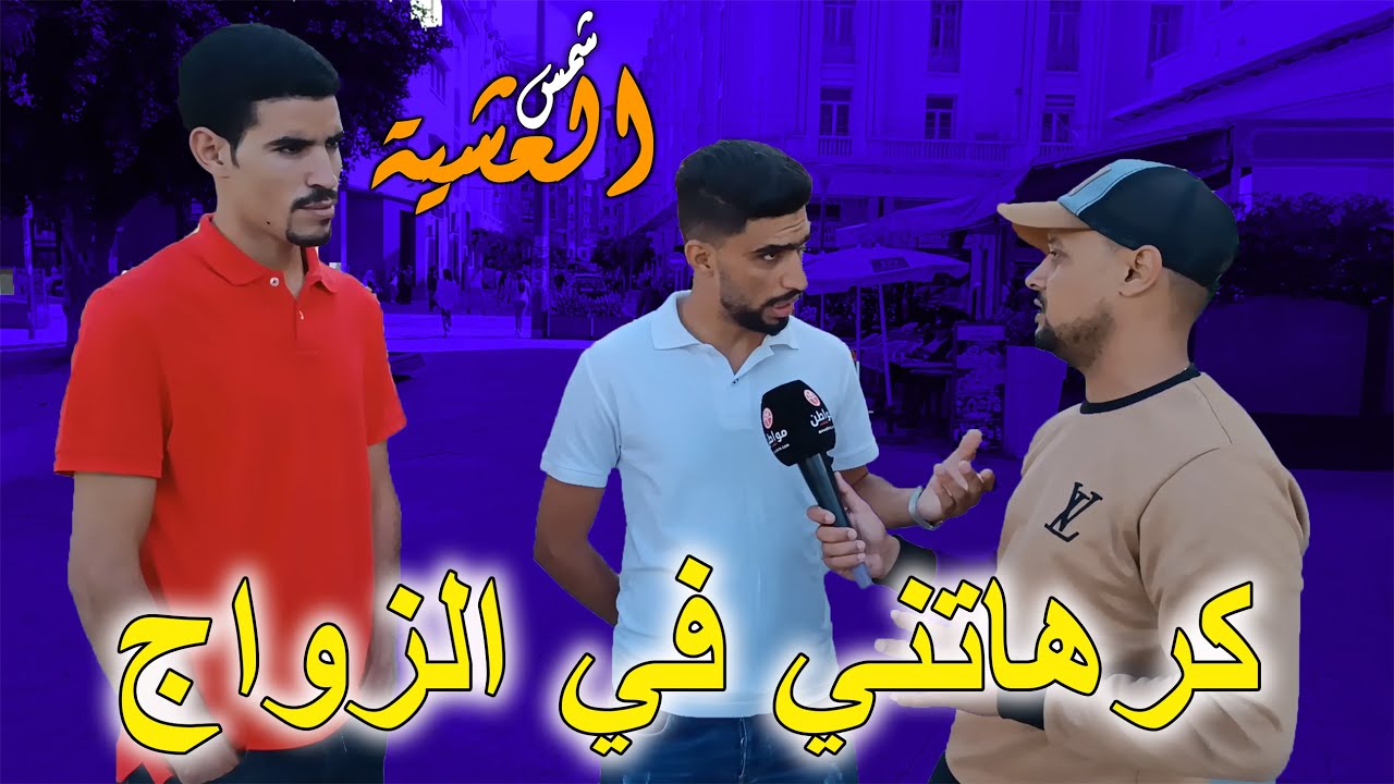 شمس العشية : من بعد سنين ديال الزواج هاشنو حصلتها كدير