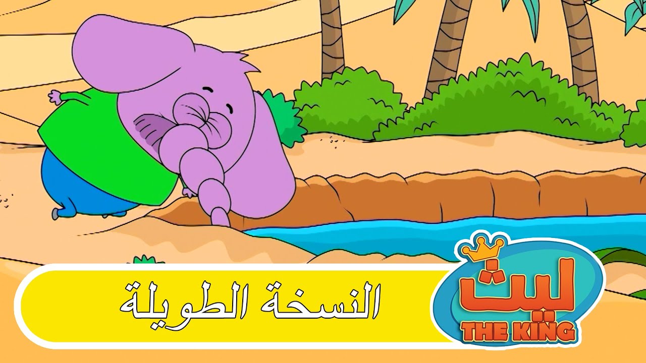 الحلقة 63 النسخة الطويلة | ليث ذا كينغ