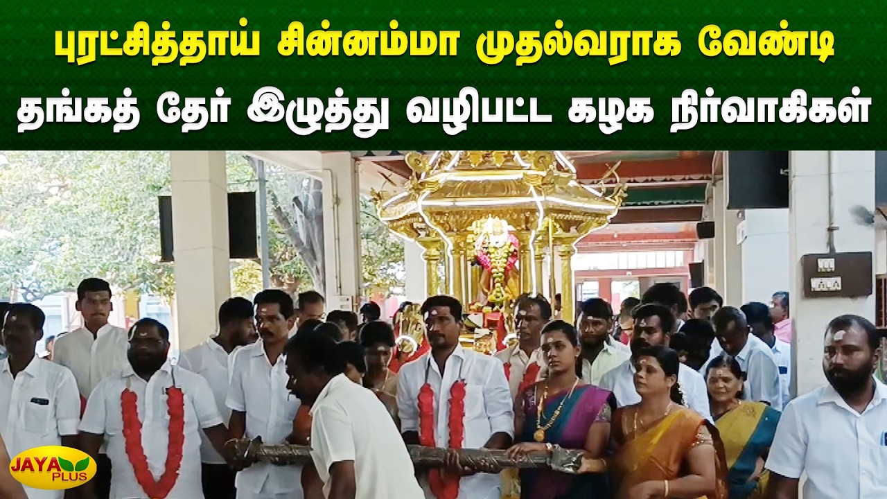 புரட்சித்தாய் சின்னம்மா முதல்வராக வேண்டி தங்கத் தேர் இழுத்து வழிபட்ட கழக நிர்வாகிகள் | Jaya Plus