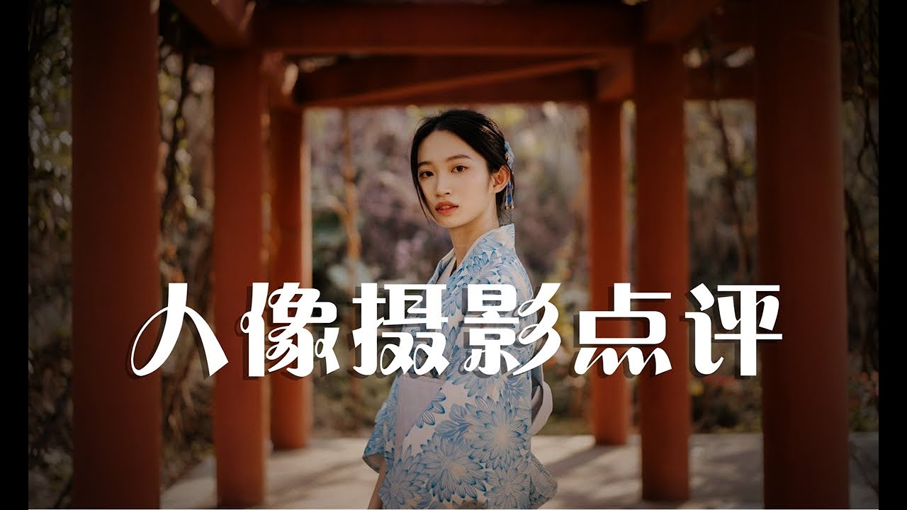 网友人像摄影点评 22年8月