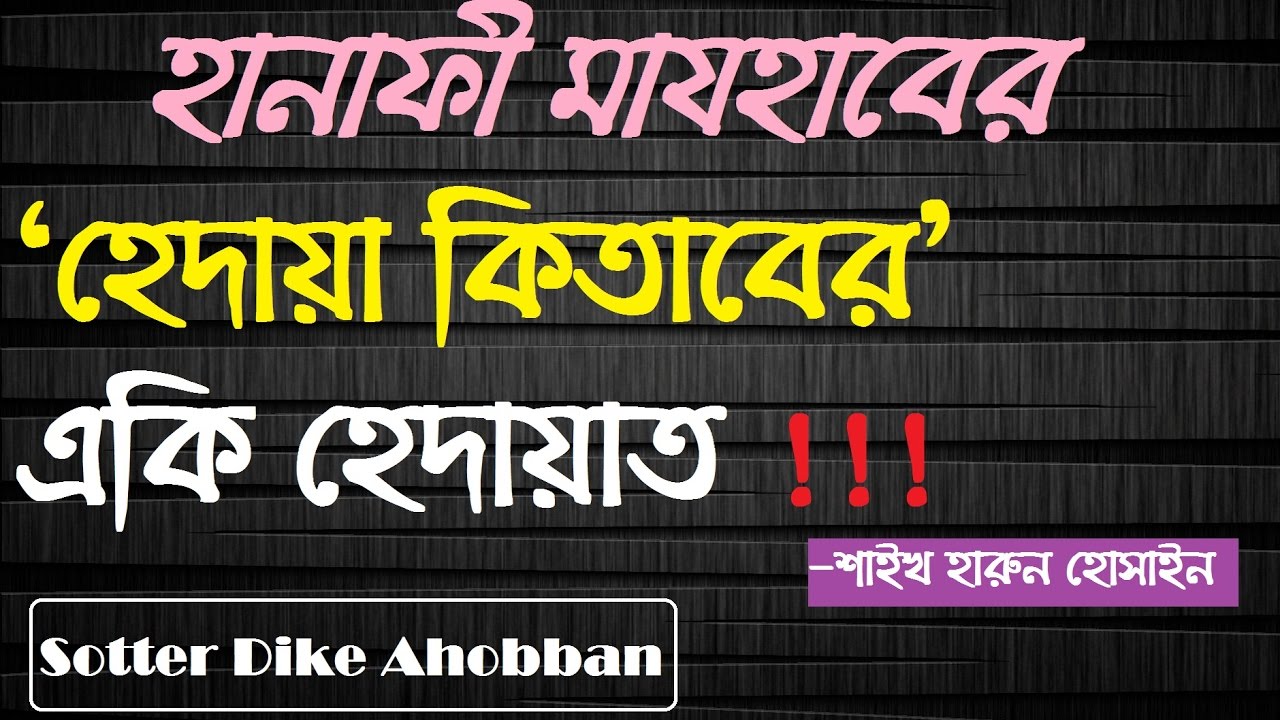 হানাফী মাযহাবের হেদায়া কিতাবের একি হেদায়াত || শাইখ হারুন হোসাইন