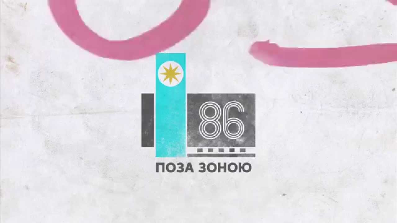 Трейлер фестивалю 86 | 86 festival of film and urbanism 2014 official trailer