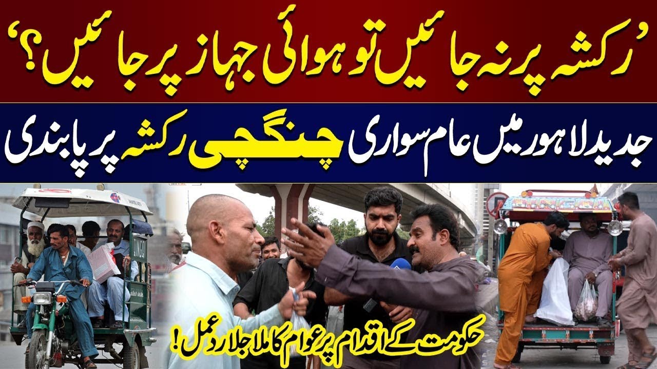 Local Rikshaw Ban In Lahore | Public Reaction On Punjab Govt's Move | Awam Ki Awaz