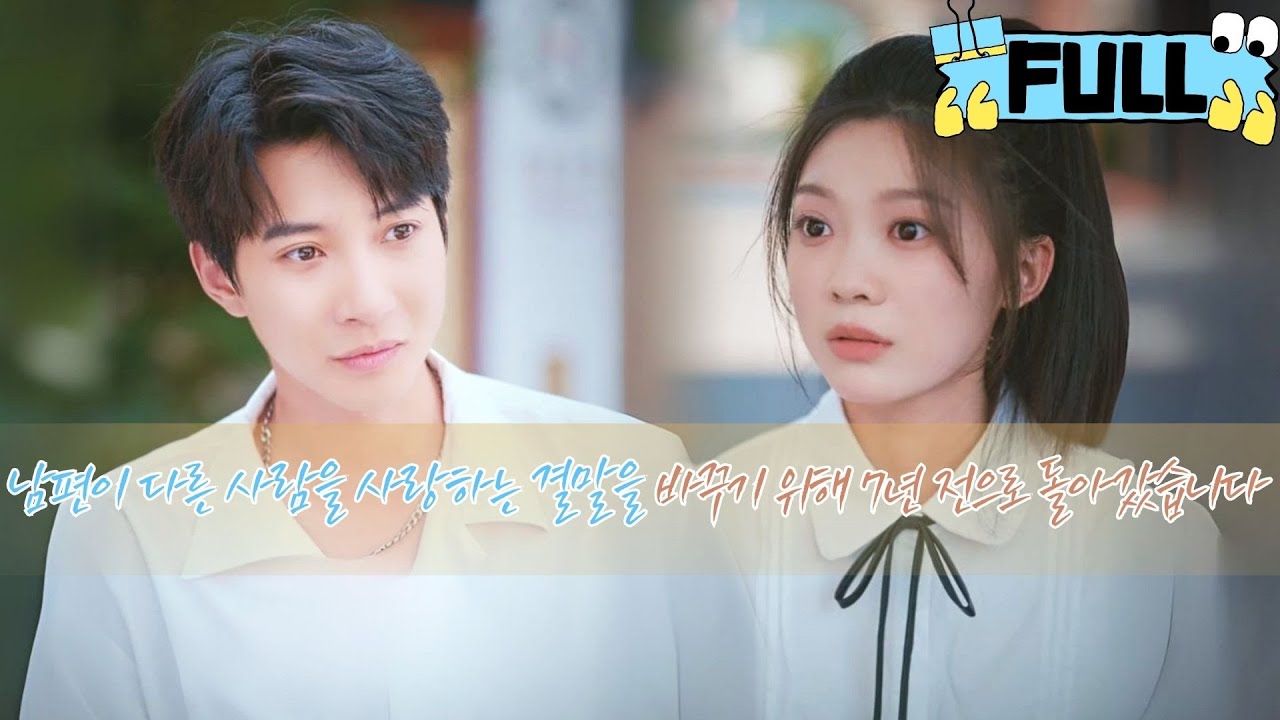 [Korean subtitles] 남편이 다른 사람을 사랑하는 결말을 바꾸기 위해 7년 전으로 돌아갔습니다！