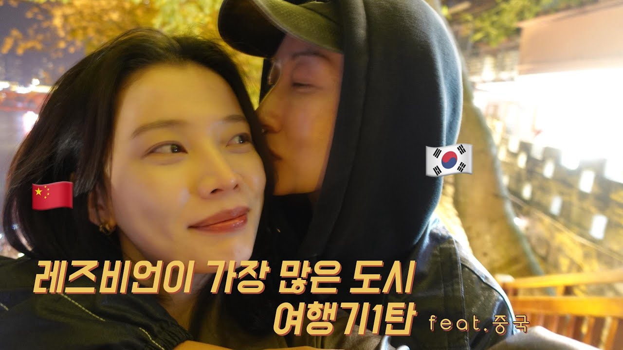 SUB) 중국여친이랑 첫 중국여행 - 충칭 | 예쁜여자 많아서 집 안가고싶다