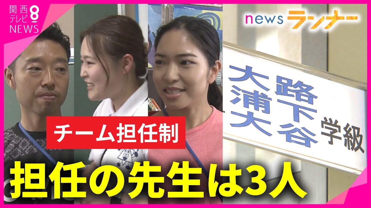 【特集】「担任の先生は3人」　神戸の小学校で新しい取り組み…その名も『チーム担任制』　「早く帰れる！」先生たちの“働き方改革”にも　しかし課題も【関西テレビ・newsランナー】
