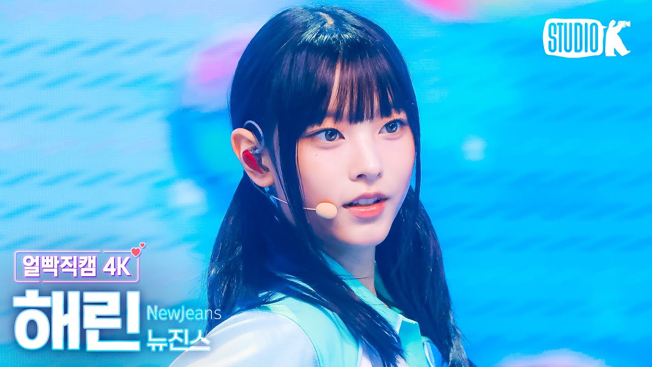 [얼빡직캠 4K] 뉴진스 해린 'Bubble Gum'(NewJeans HAERIN Facecam) @뮤직뱅크(Music Bank) 240614