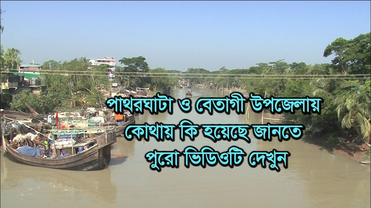 পাথরঘাটা উপজেলা / BDTV24 DOTCOM / বেতাগী উপজেলার উন্নয়ন / বরগুনার মেয়র / Patharghata Mayor / Barguna