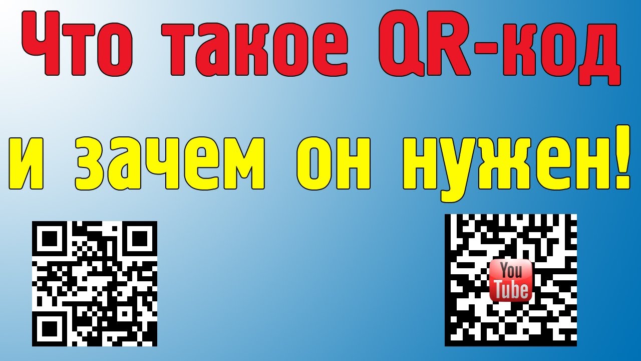 Что такое QR-код (Data Matrix) и зачем он нужен