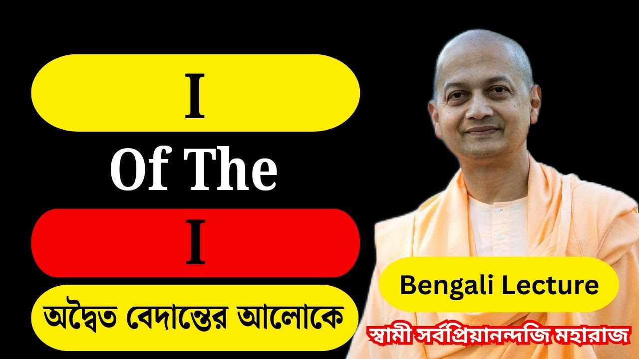 Ātmagyan: Who Is the Real “I”? | Swami Sarvapriyananda | Bengali Spiritual Talk