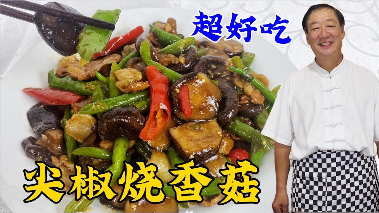 香菇不要直接下鍋炒，老廚教妳正確做法，做對了滑嫩鮮香，更下飯#家常菜 #老東北美食 #美食分享