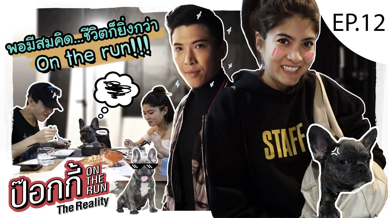EP.12 | ป๊อกกี้ on the run พอมีสมคิด ชีวิตก็ยิ่งกว่า On the run!!!