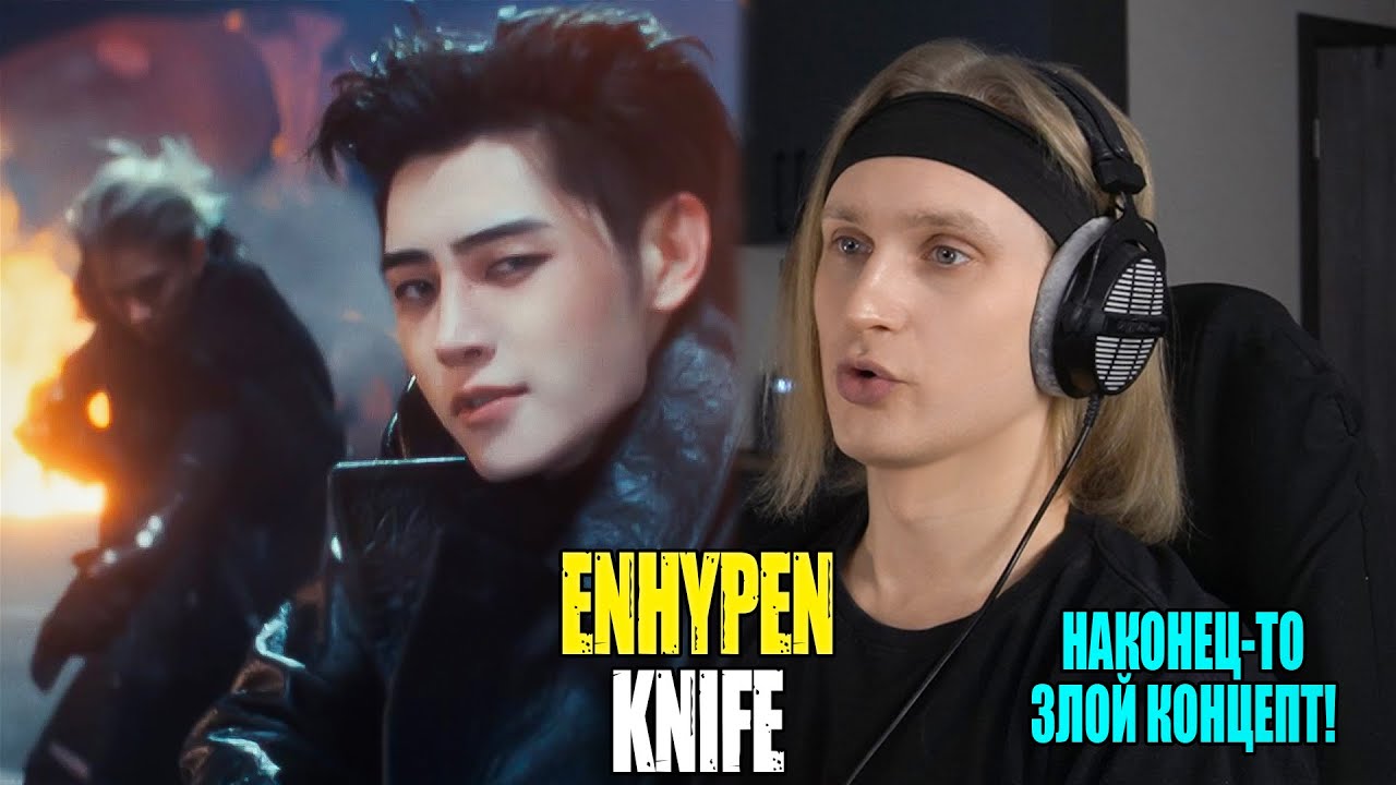 ENHYPEN Knife: НАКОНЕЦ-ТО ЗЛОЙ КОНЦЕПТ!  | Звукорежиссер смотрит