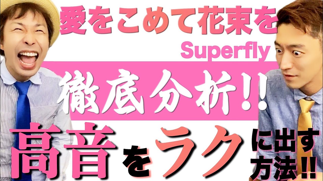 最後まで歌い切れる！？ミックスボイスで「愛をこめて花束を/Superfly」を歌う方法を徹底解説！