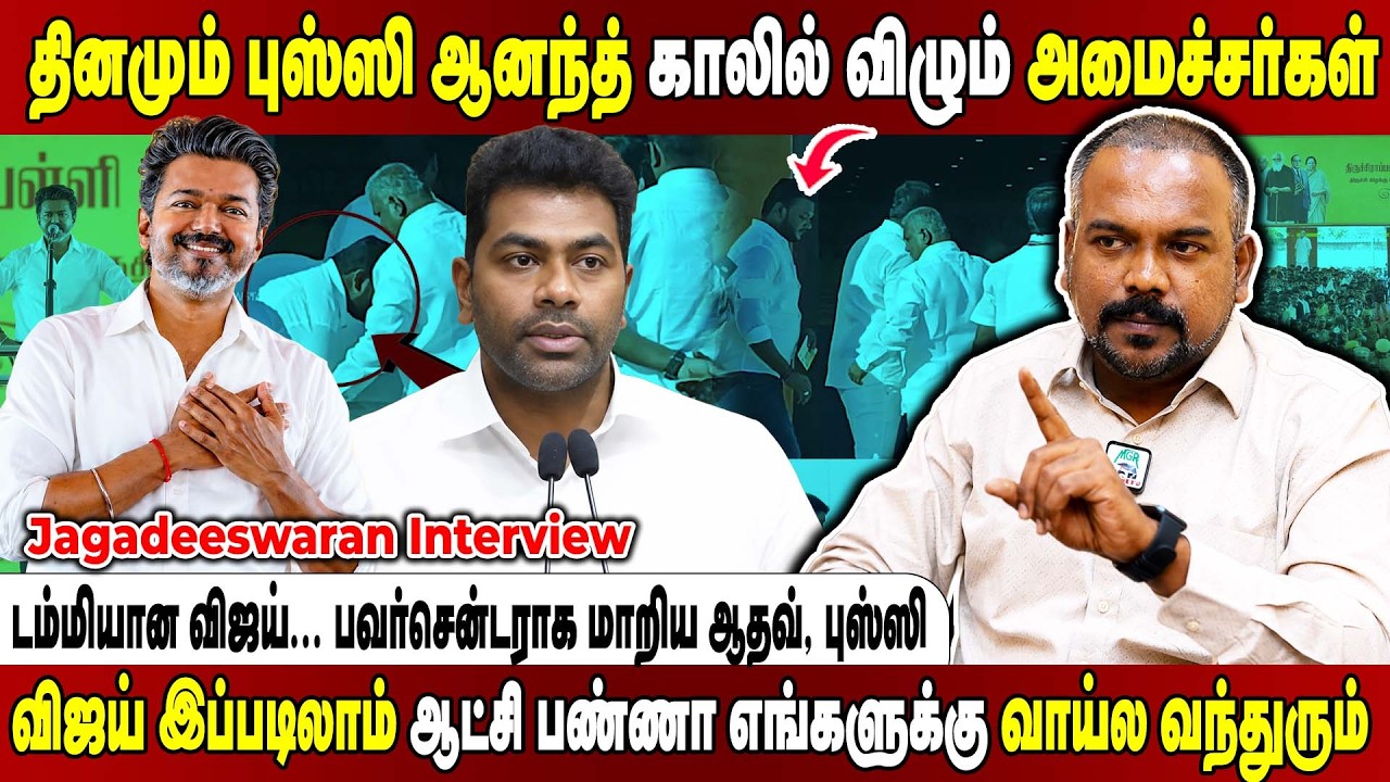 திருச்சி மக்களை நடையாய் நடக்க விட்ட விஜய்... புலம்பித் தள்ளிய வாக்காளர்கள்.. Jagadeeswaran Interview