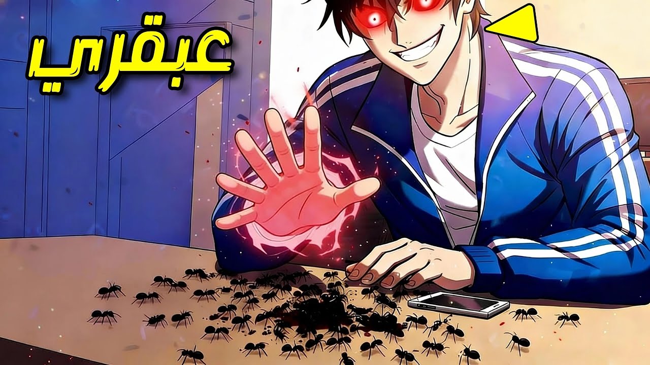 يصبح إلها فقط بسحق نملة واحدة! | ملخص مانهوا كامل
