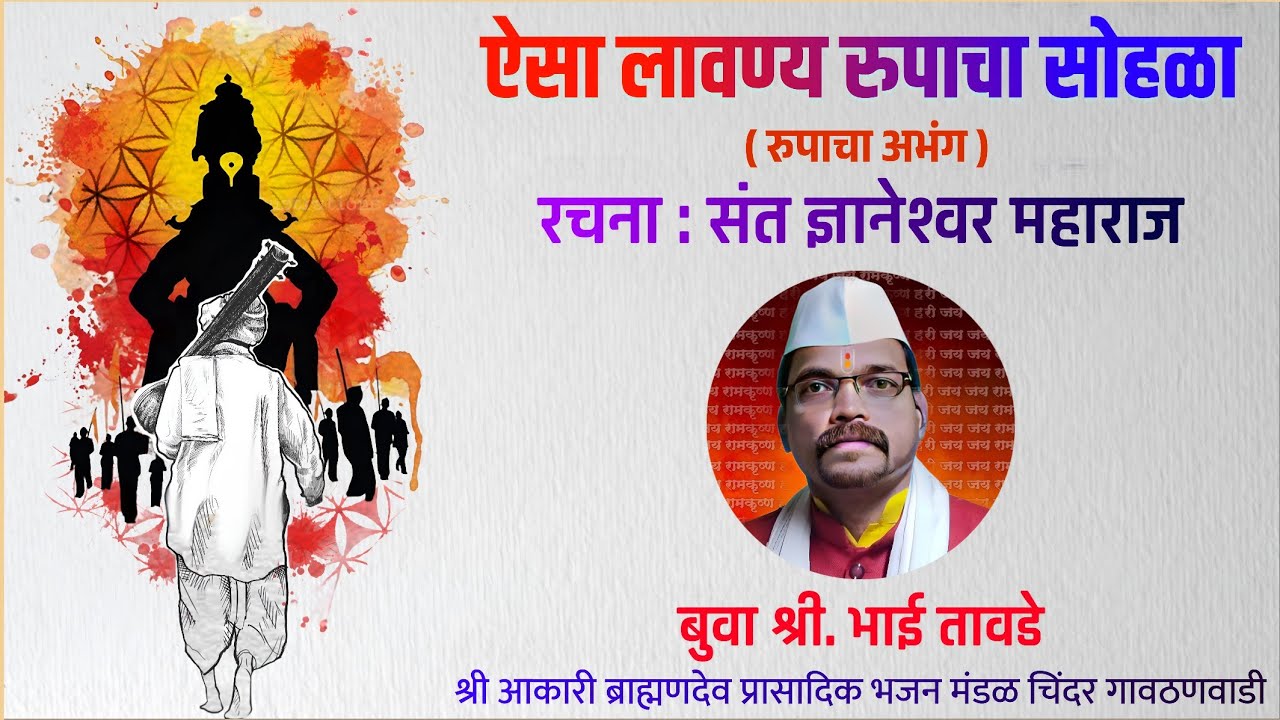 Aisa Lavannya Rupacha Sohala | Sant Dnyaneshwar | Bhai Tawde