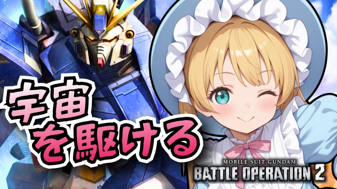 【バトオペ2】宇宙を駆ける！バトオペやるよ【BATTLE OPERATION2/STEAM/Vtuber/NasuMaho】