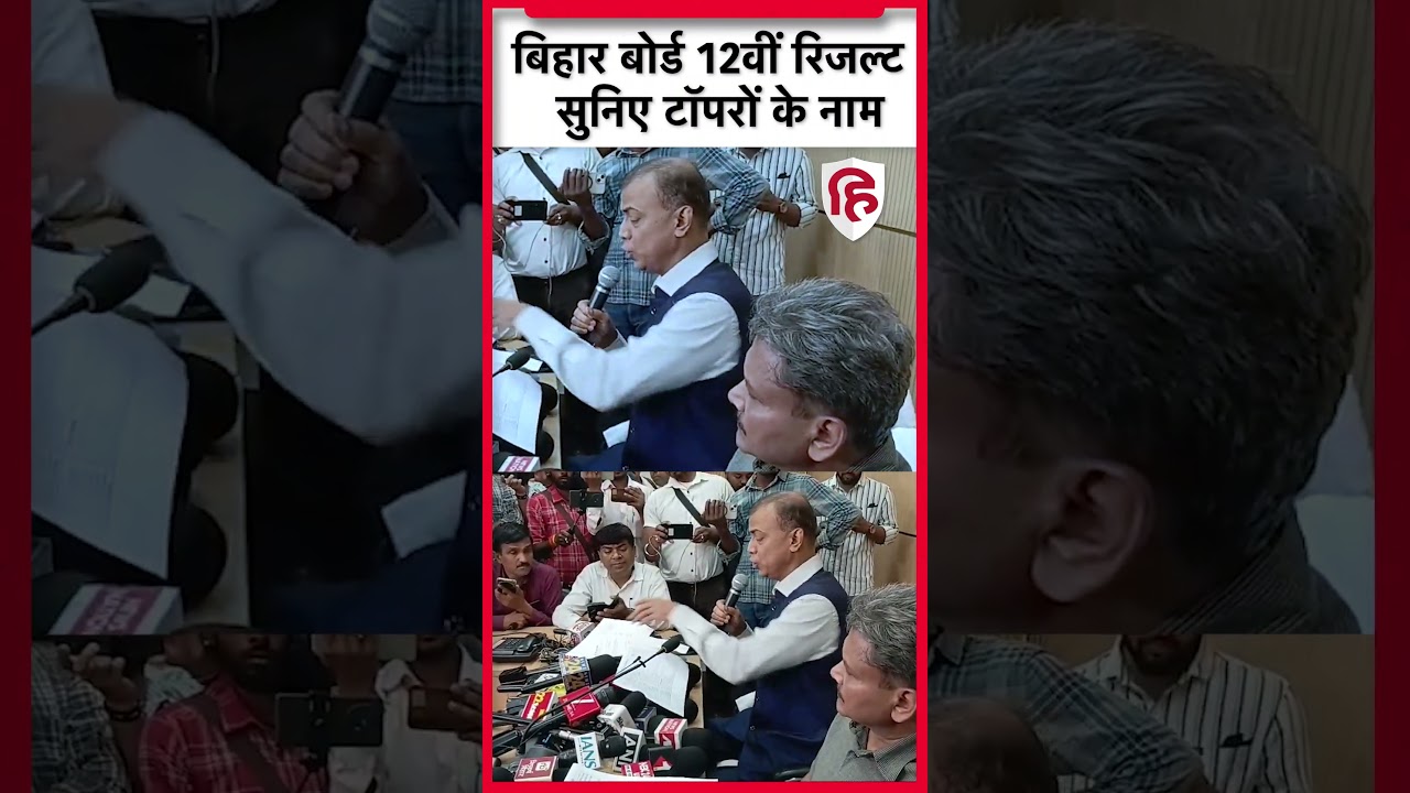 Bihar Board 12th Result 2026: बिहार बोर्ड इंटर का रिजल्ट जारी, टॉपर कौन | Nishu | Aditi | Aditya