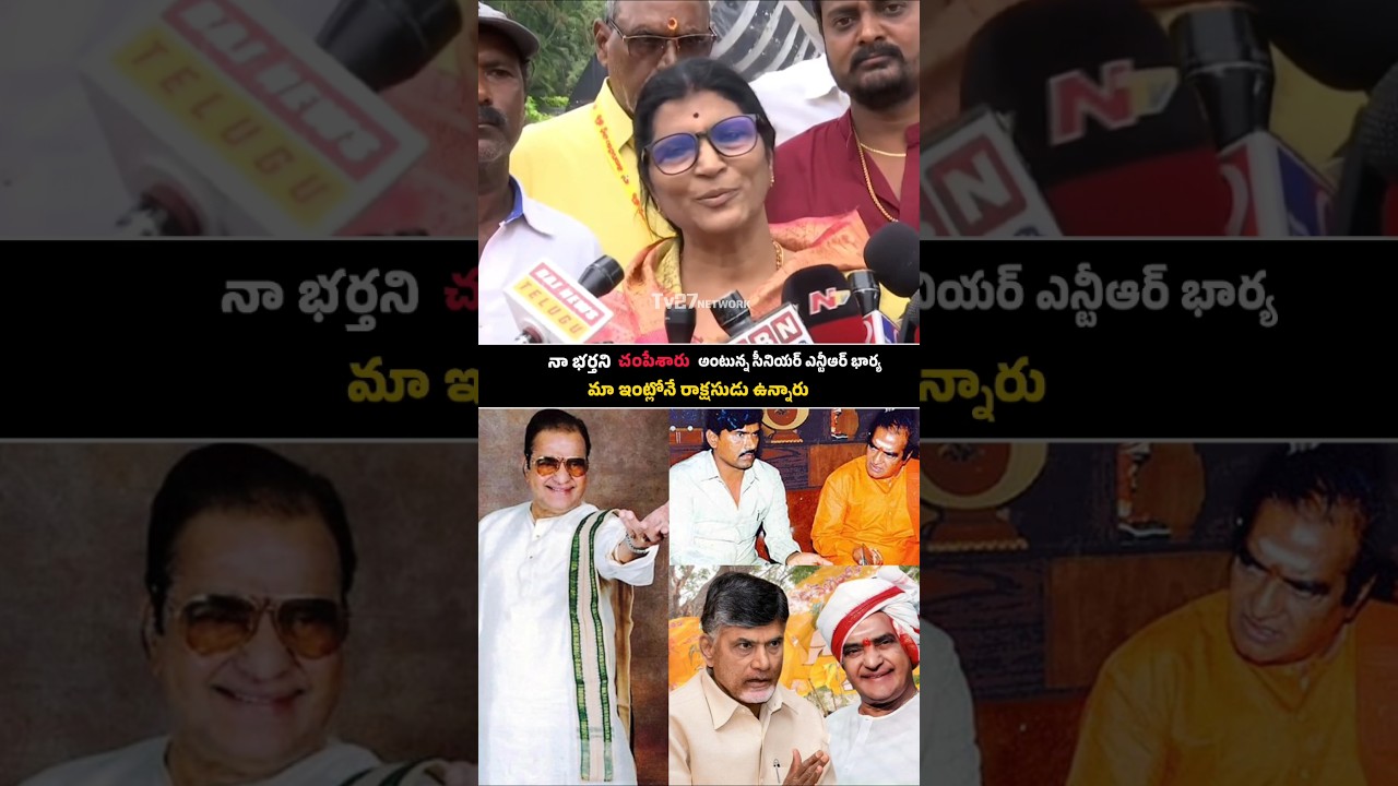 Sr.NTR wife lakshmi parvati emotional words about her husband | #tv27 #srntr #lakshmiparvathi #jrntr