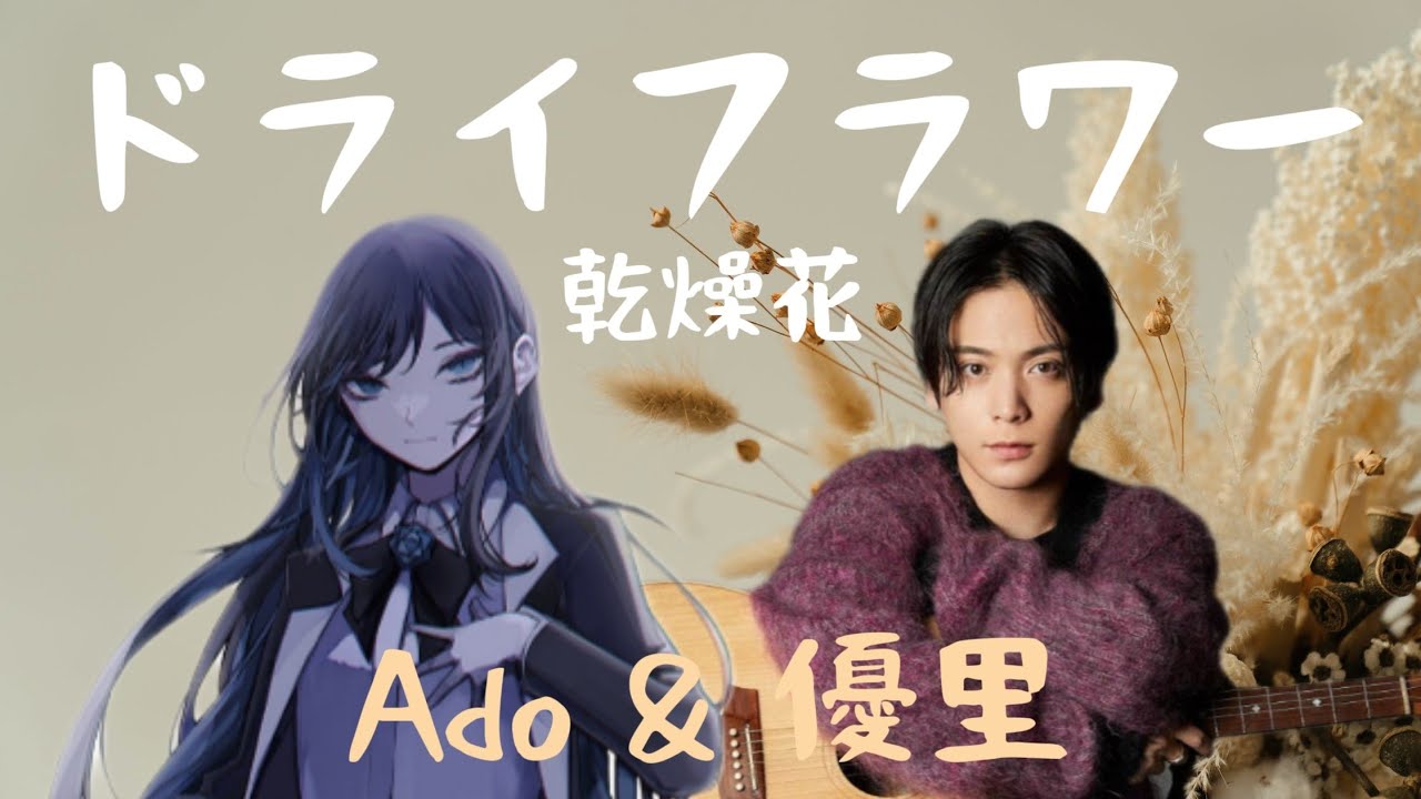 Ado & 優里 ドライフラワー 乾燥花 Dry Flower【中日字幕】🐜【白蟻の音楽分享】