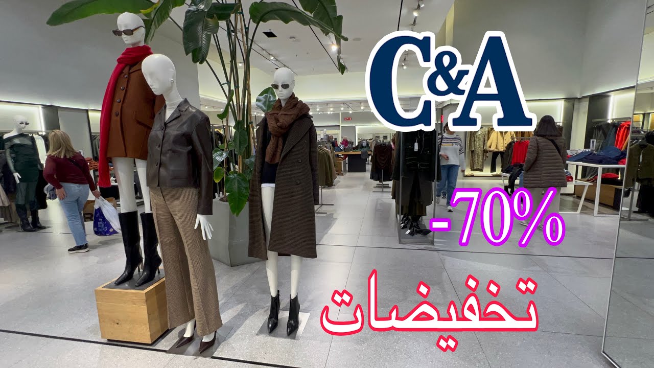 تخفيضات C&A👉-70% منطوس تريكوس واحدية☔️فنين شتوية ❄️جودة في الاتواب راقية وانيقة واثمنة منخفضة