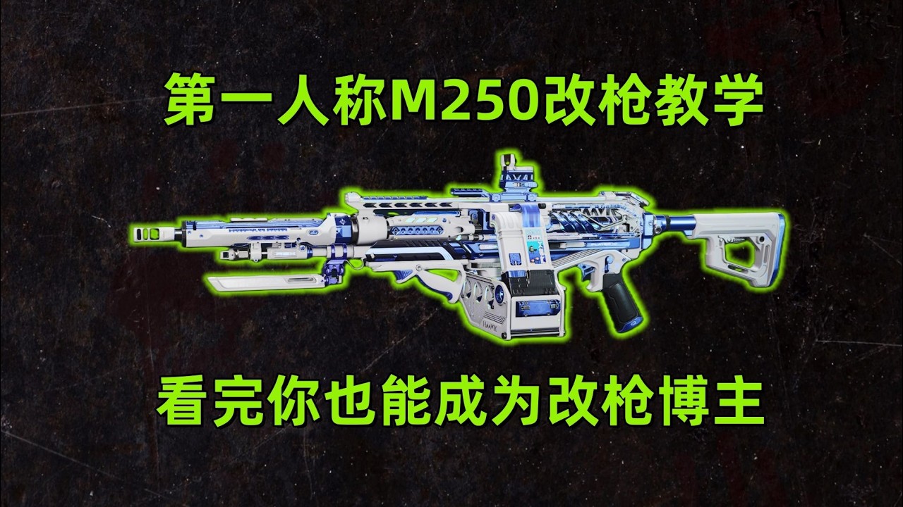 【枪械百解M250】最大火力，最稳改法，第一人称视角教学… #三角洲行动 #游戏 #fps 【金融两万多】