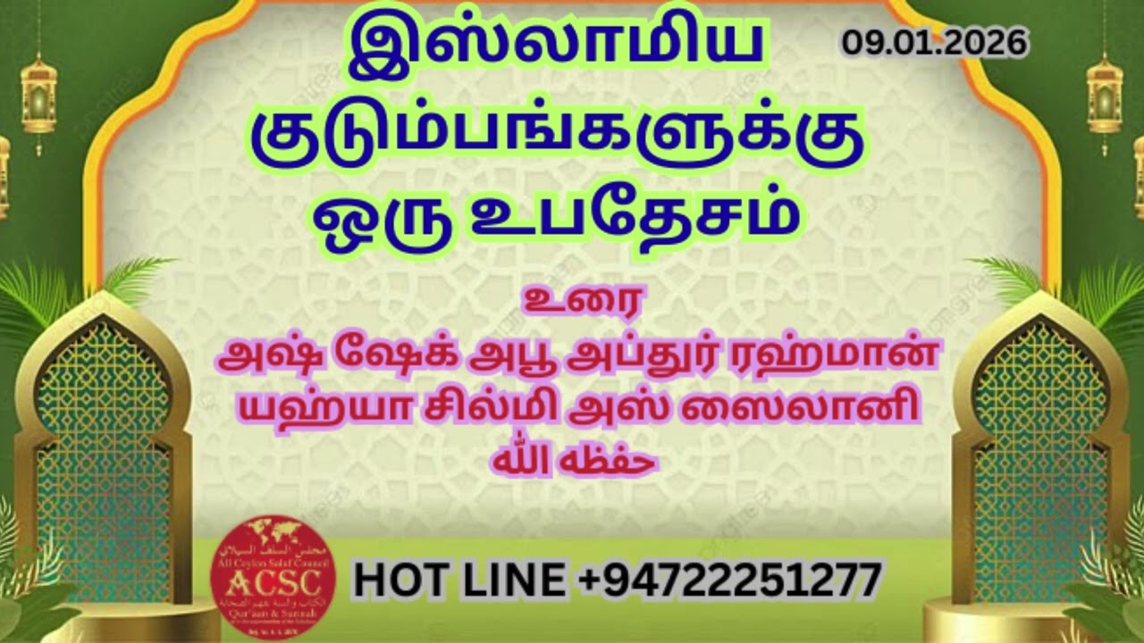 இஸ்லாமிய குடும்பங்களுக்கு ஒரு உபதேசம்/அஷ் ஷேக் அபூ அப்துர் ரஹ்மான் யஹ்யா சில்மி அஸ் ஸைலானி حفظه الله