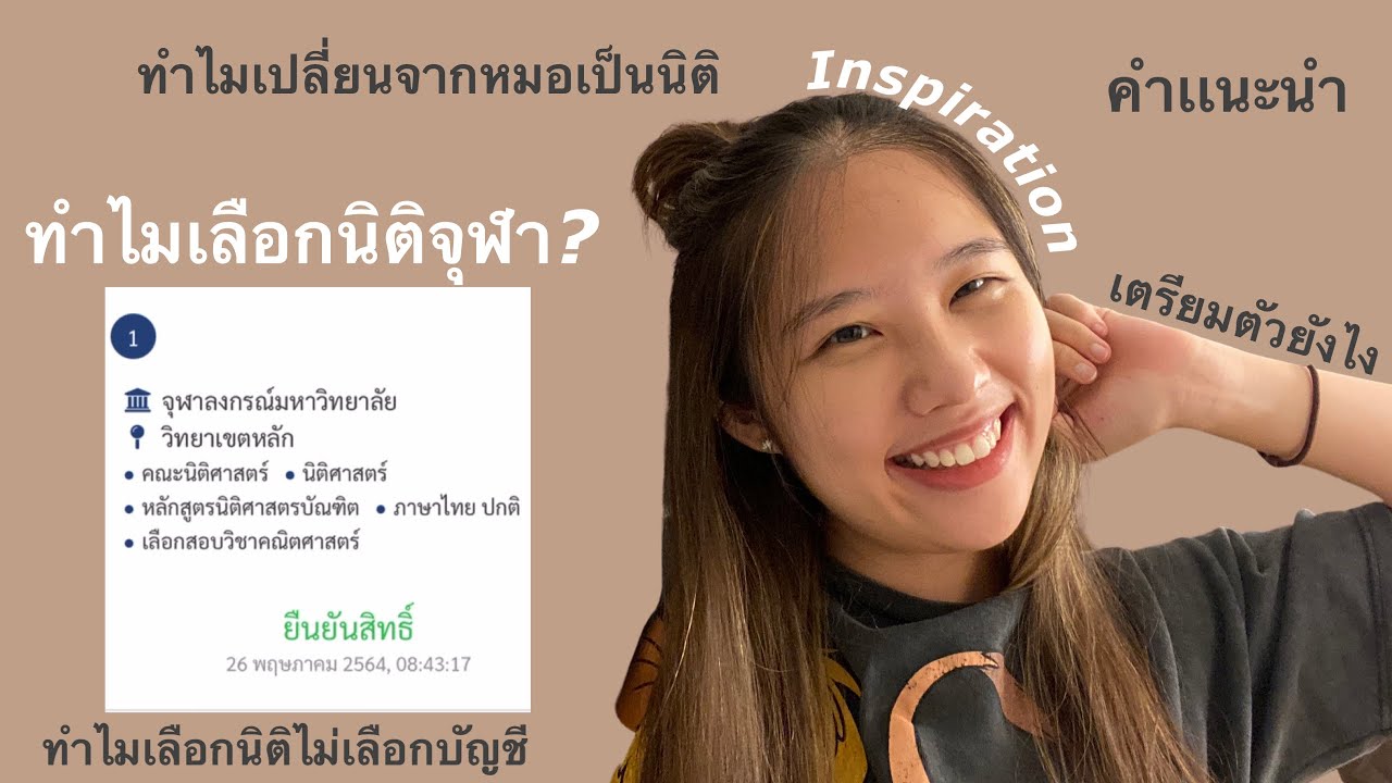 ทำไมถึงเลือกนิติ ฬ (inspiration/ทำไมเปลี่ยนจากหมอมานิติเเละไม่ใช่บัญชี/การเตรียมตัวเเละคำเเนะนำ)🤍